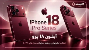 نقد و بررسی تخصصی مشخصات و قیمت آیفون 18 پرو