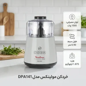 خردکن برقی مولینکس مدل DPA141